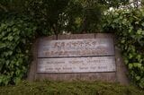 武庫川女子大学