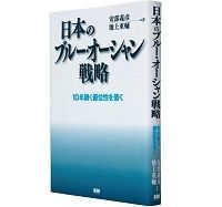 日本のブルー・オーシャン戦略 10年続く優位性を築く 安部義彦/池上重輔著 ~新市場をどう創造するか、その戦略を事例豊富に提示
