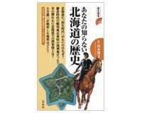 あなたの知らない 北海道の歴史 山本博文監修