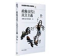 政権交代と民主主義 政治空間の変容と政策革新4 高橋進/安井宏樹編 ~欧州主要国の交代の実情を丹念に追いかけた力作
