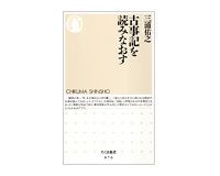 古事記を読みなおす　三浦佑之著