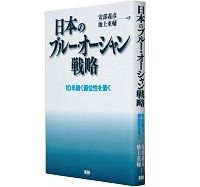日本のブルー・オーシャン戦略　１０年続く優位性を築く　安部義彦／池上重輔著　～新市場をどう創造するか、その戦略を事例豊富に提示