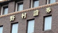 野村､業績復調でも持ち株会社制には課題 足元は安倍バブルを満喫