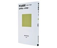 明治維新　１８５８−１８８１　坂野潤治・大野健一著　～江戸期の民間経済は通説以上に発展していた