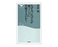 なぜ九〇％の人が家づくりに失敗するのか？　市村博著