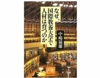 なぜ、国際教養大学で人材は育つのか　 中嶋嶺雄著