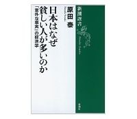 日本はなぜ貧しい人が多いのか　「意外な事実」の経済学　原田泰著　～よくわかる世評のいい加減さとうつろいやすさ