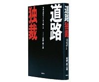 道路独裁　官僚支配はどこまで続くか　星野眞三雄著　～「政と官」を考える際の重要な手がかりを与える