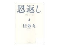 恩返し　桂歌丸著