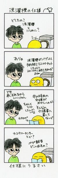 エンジニアは洗濯機の仕様も気になる タイマー予約機能にバグ発見?!