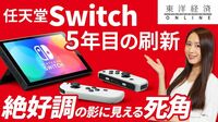 任天堂Switch「5年目の刷新」絶好調の陰に透ける不安