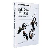 政権交代と民主主義　政治空間の変容と政策革新４　高橋進／安井宏樹編　～欧州主要国の交代の実情を丹念に追いかけた力作