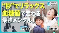 【交渉を成功させる！仕事で使える血糖値マネジメント】夕方4時の大事な交渉はNG／適度な筋肉でエネルギーを貯めろ！／米軍も実践！“秒”で体の緊張を解く方法／部下を指導する際は食べ物つきで