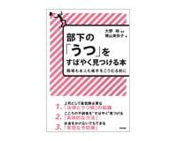 部下の「うつ」をすばやく見つける本　横山美弥子著 大野裕監修