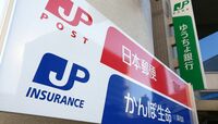 上場控える日本郵政､賃上げ受け入れの是非 春闘交渉の結果は復興財源の額も左右