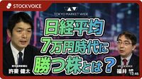 【動画】日経平均7万円時代に勝つ株､7万円目前で｢足踏み｣する相場の中で注目すべき銘柄とは？