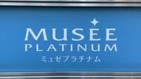 脱毛｢ミュゼプラチナム｣運営のMPH､"破産の顛末"