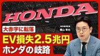 【どうするホンダ】最大2.5兆円のEV損失／…