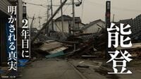 ｢能登半島地震｣2年目に明かされる真実