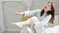 就寝中の｢足がつった!｣を防ぐ簡単な3つのコツ