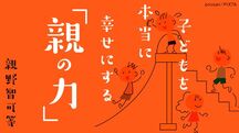 子どもを本当に幸せにする「親の力」