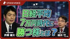 【動画】日経平均7万円時代に勝つ株､7万円目前で｢足踏み｣する相場の中で注目すべき銘柄とは？
