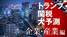 トランプ関税 大予測【企業・産業編】
