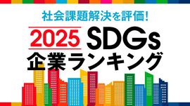 25年版SDGs企業ランキング