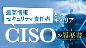 CISOの履歴書 「最高情報セキュリティ責任者」というキャリア