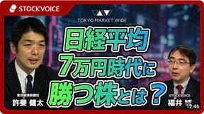 【動画】日経平均7万円時代に勝つ株､7万円目前で｢足踏み｣する相場の中で注目すべき銘柄とは？