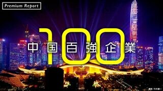 中国100強企業 規模、技術力、成長性から独自セレクト