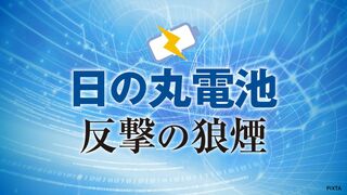 日の丸電池 反撃の狼煙