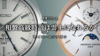 和製高級時計は雲上になれるか セイコー&シチズン