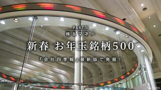 新春『会社四季報』最新版で発掘！ お年玉銘柄500 株＆マネー