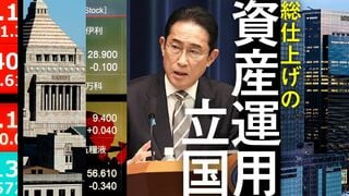 総仕上げの資産運用立国