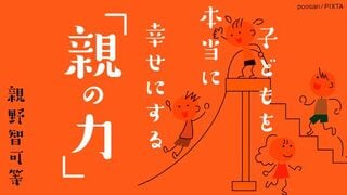 子どもを本当に幸せにする「親の力」