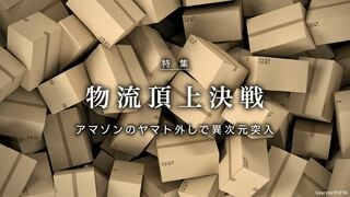 物流頂上決戦 アマゾンのヤマト外しで異次元突入