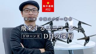 飛来 するユニコーンドローン王DJIの深層 深セン発 中国メイカー革命［第2回］