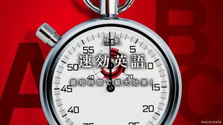 速効英語 最短時間で最大効果!