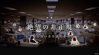 絶望の非正規 もう知らないふりはできない