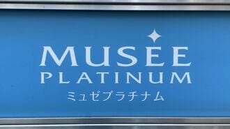 脱毛｢ミュゼプラチナム｣運営のMPH､"破産の顛末"