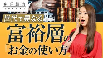 富裕層、世代でまったく異なる「お金の使い…