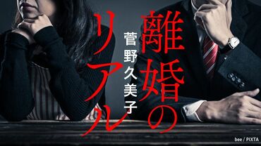 離婚のリアル