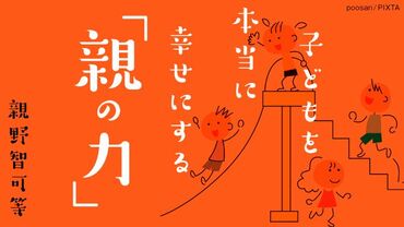 子どもを本当に幸せにする「親の力」