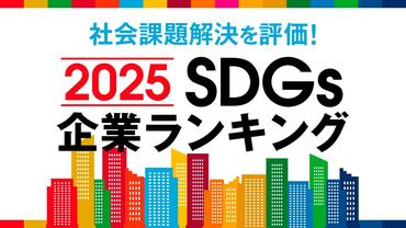 25年版SDGs企業ランキング 