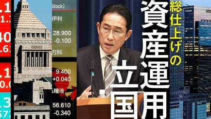 総仕上げの資産運用立国