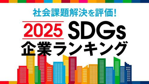 25年版SDGs企業ランキング