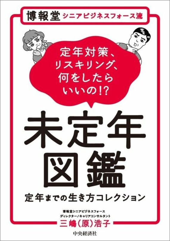 博報堂シニアビジネスフォース流 未定年図鑑 ～定年までの生き方コレクション～