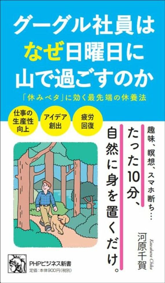 グーグル社員はなぜ日曜日に山で過ごすのか (PHPビジネス新書)