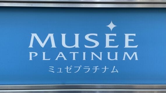 MPHが運営していた「ミュゼプラチナム」.j